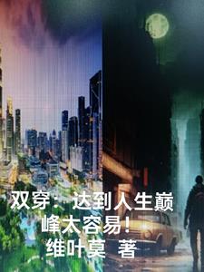 双穿：达到人生巅峰太容易！