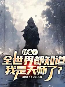 灵异：我很牛？抱歉，我是天师！