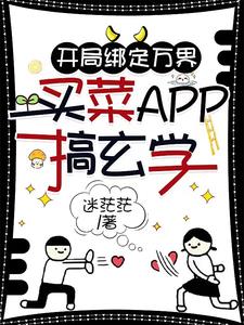 开局绑定万界买菜APP搞玄学